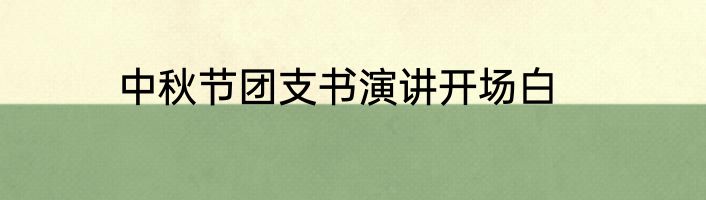 中秋节团支书演讲开场白