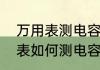 万用表测电容方法及挡位说明（万用表如何测电容）