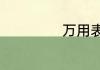 万用表怎么测电流