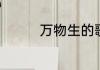 万物生的歌词是什么意思