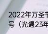 2022年万圣节和圣诞节分别是多少号（光遇23年万圣节是什么时候）