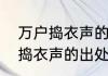 万户捣衣声的全诗（长安一片月万户捣衣声的出处和全诗）