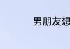 男朋友想分手怎么挽留
