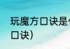 玩魔方口诀是什么（玩魔方最简单的口诀）