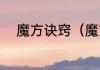 魔方诀窍（魔方的正确使用方法）