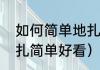 如何简单地扎丸子头（小丸子头怎么扎简单好看）