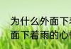 为什么外面下着雨地上却是干的（外面下着雨的心情说说）