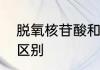 脱氧核苷酸和脱氧核糖核苷酸有什么区别