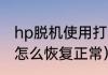 hp脱机使用打印机（打印机脱机状态怎么恢复正常）