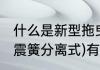 什么是新型拖曳臂式悬架(减震器、减震簧分离式)有什么特点