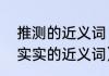 推测的近义词（推测的近义词和确确实实的近义词）