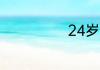 24岁还是团员吗