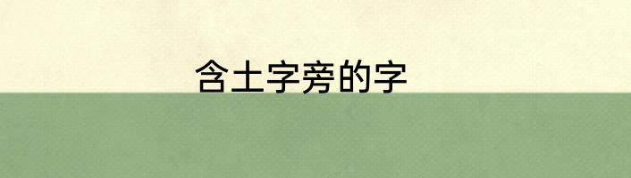 含土字旁的字
