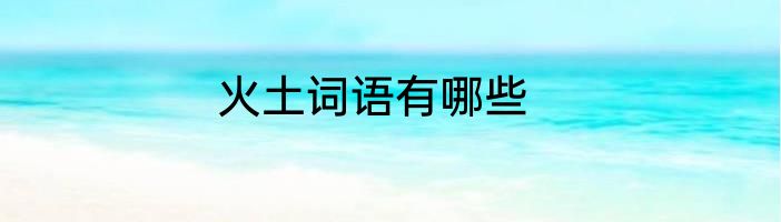 火土词语有哪些