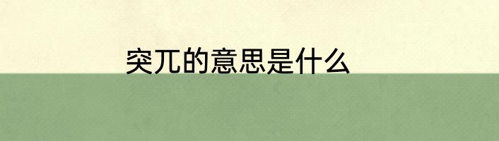 突兀的意思是什么