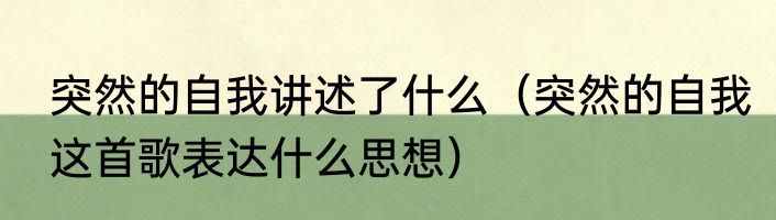 突然的自我讲述了什么（突然的自我这首歌表达什么思想）