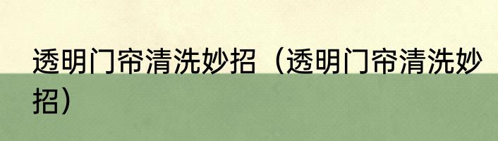 透明门帘清洗妙招（透明门帘清洗妙招）