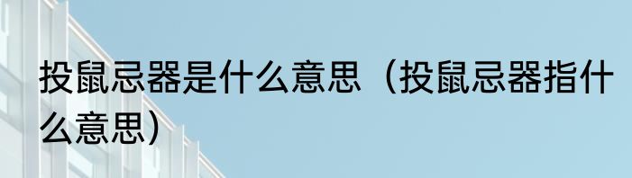 投鼠忌器是什么意思（投鼠忌器指什么意思）