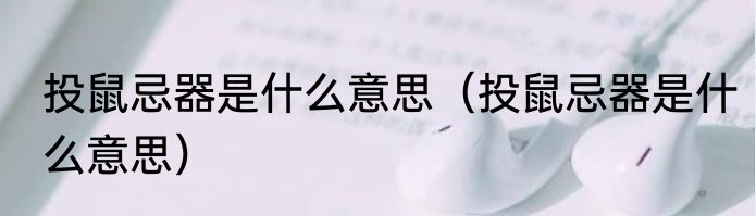 投鼠忌器是什么意思（投鼠忌器是什么意思）