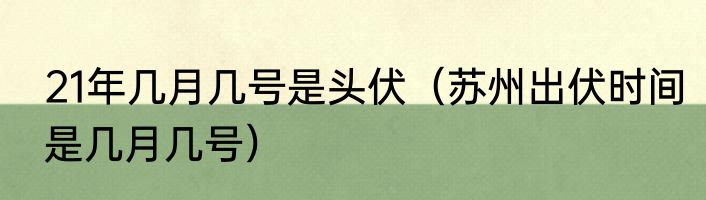21年几月几号是头伏（苏州出伏时间是几月几号）