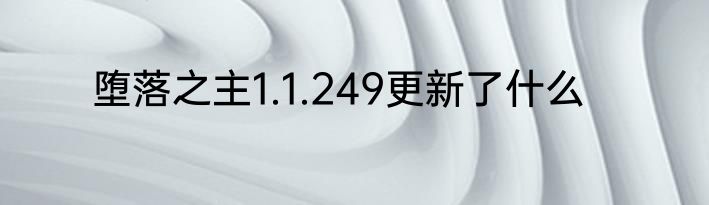 堕落之主1.1.249更新了什么