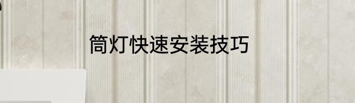 筒灯快速安装技巧