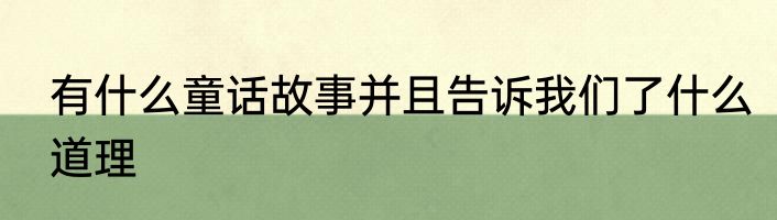 有什么童话故事并且告诉我们了什么道理