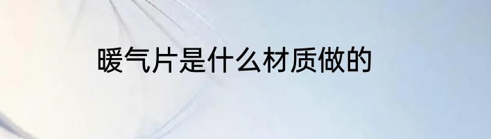 暖气片是什么材质做的