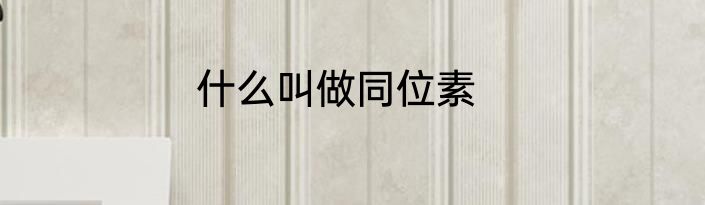 什么叫做同位素