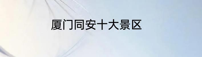 厦门同安十大景区