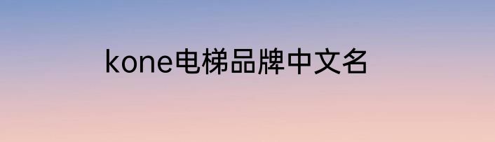 kone电梯品牌中文名