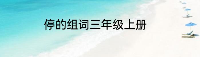 停的组词三年级上册