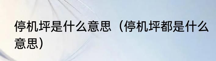 停机坪是什么意思（停机坪都是什么意思）