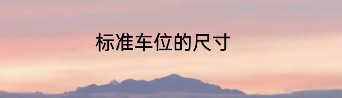 标准车位的尺寸