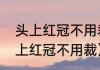 头上红冠不用裁古诗（谜底是什么头上红冠不用裁）