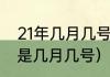 21年几月几号是头伏（苏州出伏时间是几月几号）