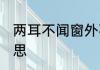 两耳不闻窗外事,偷得浮生半日闲的意思