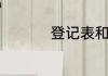 登记表和统计表的区别