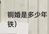铜婚是多少年（什么是金婚银婚铜婚铁）