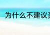 为什么不建议买桐木（桐木的价值）