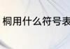桐用什么符号表示（桐字什么意思呢）
