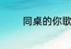 同桌的你歌词表达什么情感