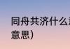 同舟共济什么意思（同舟共济是什么意思）
