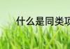 什么是同类项（什么是同类项）