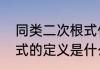 同类二次根式什么意思（同类二次根式的定义是什么）