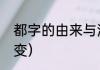 都字的由来与演变（都字的由来与演变）