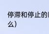 停滞和停止的区别（停滞的意思是什么）