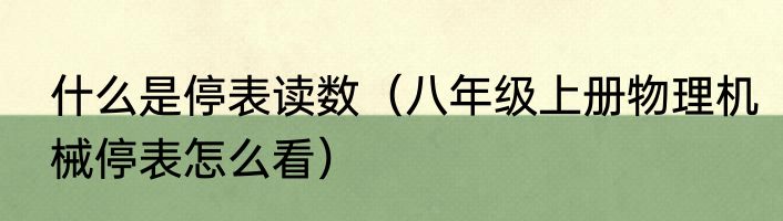 什么是停表读数（八年级上册物理机械停表怎么看）