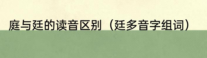 庭与廷的读音区别（廷多音字组词）