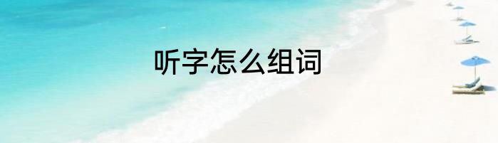 听字怎么组词